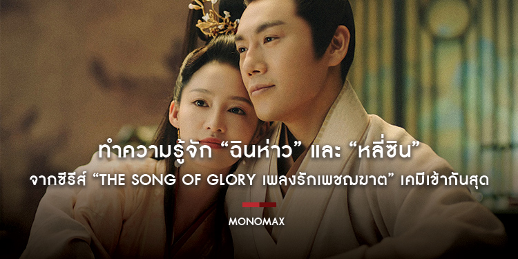 ทำความรู้จัก “ฉินห่าว” และ “หลี่ซิน” จากซีรีส์ “The Song of Glory เพลงรักเพชฌฆาต” เคมีเข้ากันสุด